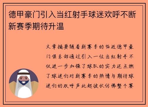 德甲豪门引入当红射手球迷欢呼不断新赛季期待升温