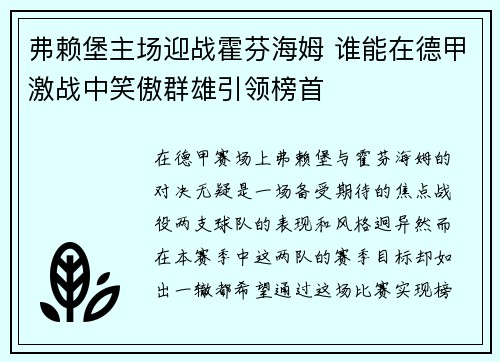 弗赖堡主场迎战霍芬海姆 谁能在德甲激战中笑傲群雄引领榜首