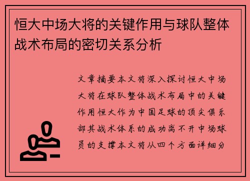 恒大中场大将的关键作用与球队整体战术布局的密切关系分析