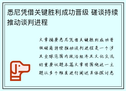 悉尼凭借关键胜利成功晋级 磋谈持续推动谈判进程