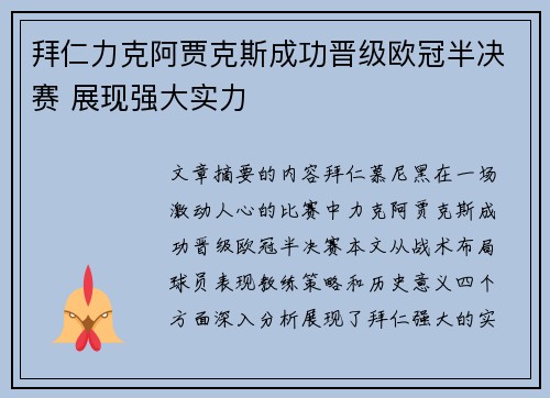 拜仁力克阿贾克斯成功晋级欧冠半决赛 展现强大实力