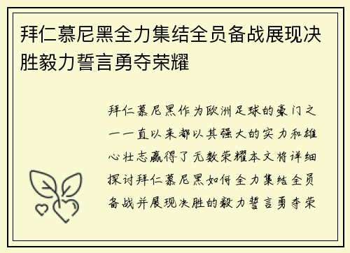 拜仁慕尼黑全力集结全员备战展现决胜毅力誓言勇夺荣耀