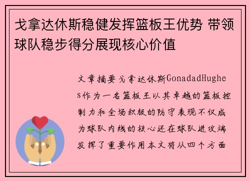 戈拿达休斯稳健发挥篮板王优势 带领球队稳步得分展现核心价值
