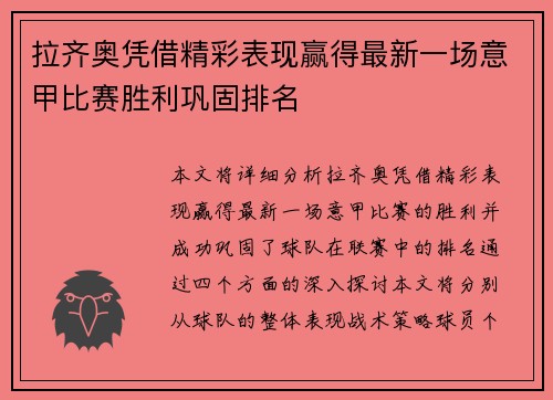 拉齐奥凭借精彩表现赢得最新一场意甲比赛胜利巩固排名