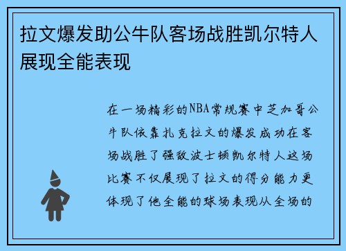 拉文爆发助公牛队客场战胜凯尔特人展现全能表现