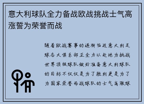 意大利球队全力备战欧战挑战士气高涨誓为荣誉而战