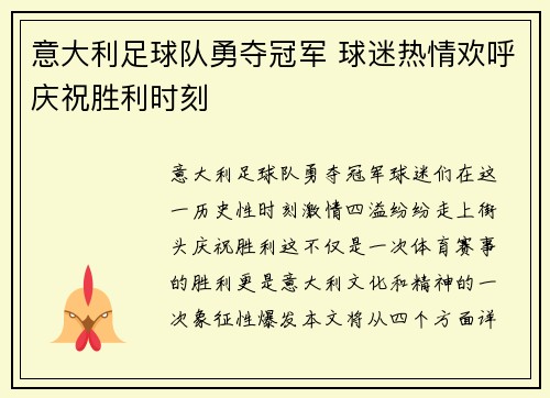 意大利足球队勇夺冠军 球迷热情欢呼庆祝胜利时刻