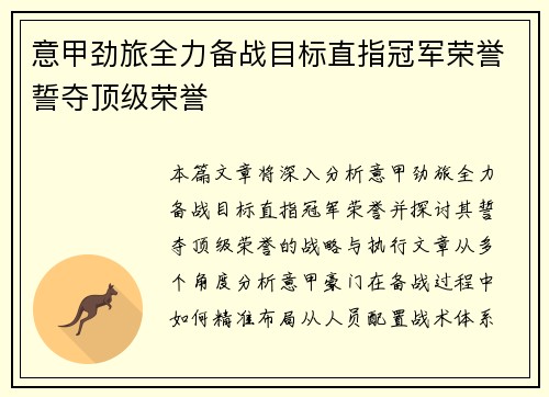 意甲劲旅全力备战目标直指冠军荣誉誓夺顶级荣誉