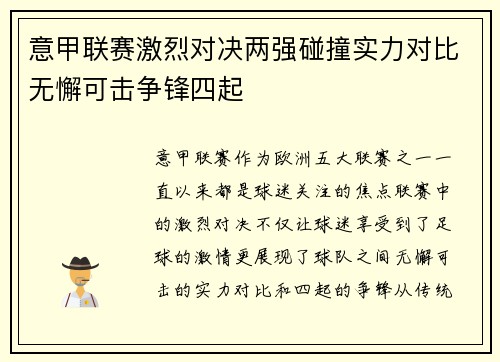 意甲联赛激烈对决两强碰撞实力对比无懈可击争锋四起