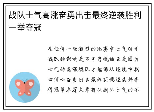 战队士气高涨奋勇出击最终逆袭胜利一举夺冠