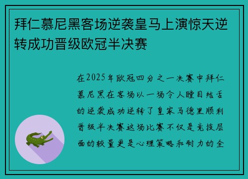 拜仁慕尼黑客场逆袭皇马上演惊天逆转成功晋级欧冠半决赛