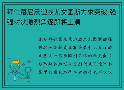 拜仁慕尼黑迎战尤文图斯力求突破 强强对决激烈角逐即将上演