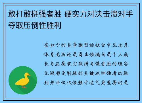 敢打敢拼强者胜 硬实力对决击溃对手夺取压倒性胜利