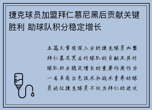 捷克球员加盟拜仁慕尼黑后贡献关键胜利 助球队积分稳定增长