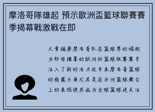摩洛哥隊雄起 預示歐洲盃籃球聯賽賽季揭幕戰激戰在即