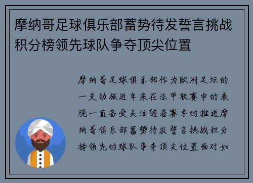 摩纳哥足球俱乐部蓄势待发誓言挑战积分榜领先球队争夺顶尖位置