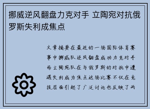 挪威逆风翻盘力克对手 立陶宛对抗俄罗斯失利成焦点