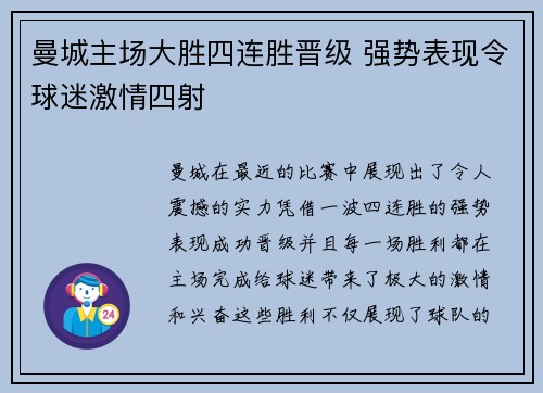 曼城主场大胜四连胜晋级 强势表现令球迷激情四射