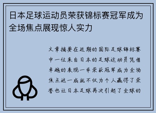 日本足球运动员荣获锦标赛冠军成为全场焦点展现惊人实力