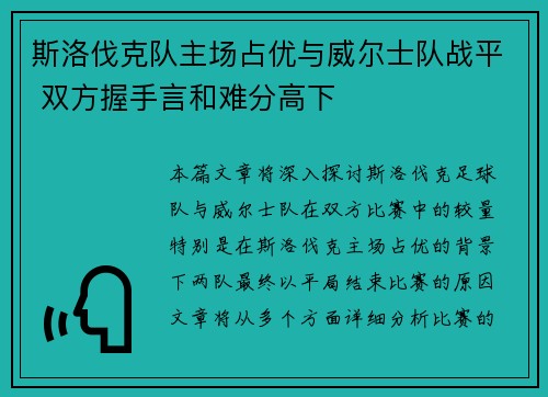 斯洛伐克队主场占优与威尔士队战平 双方握手言和难分高下