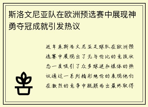 斯洛文尼亚队在欧洲预选赛中展现神勇夺冠成就引发热议