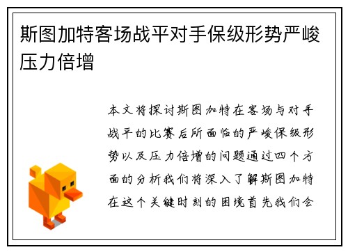 斯图加特客场战平对手保级形势严峻压力倍增
