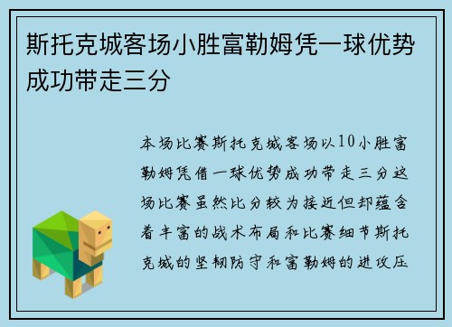 斯托克城客场小胜富勒姆凭一球优势成功带走三分