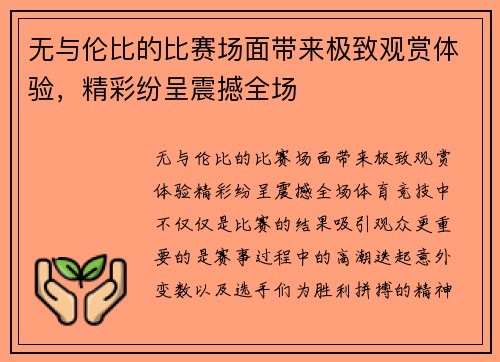 无与伦比的比赛场面带来极致观赏体验，精彩纷呈震撼全场