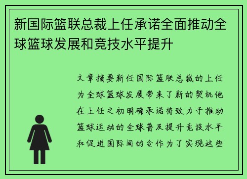 新国际篮联总裁上任承诺全面推动全球篮球发展和竞技水平提升