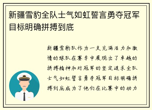新疆雪豹全队士气如虹誓言勇夺冠军目标明确拼搏到底
