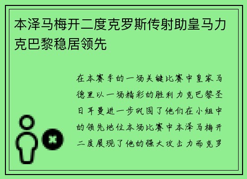 本泽马梅开二度克罗斯传射助皇马力克巴黎稳居领先