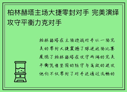 柏林赫塔主场大捷零封对手 完美演绎攻守平衡力克对手