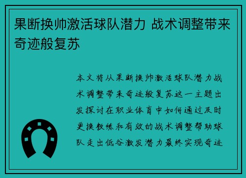 果断换帅激活球队潜力 战术调整带来奇迹般复苏