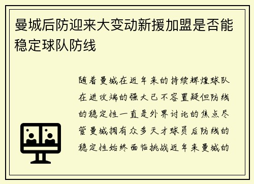 曼城后防迎来大变动新援加盟是否能稳定球队防线