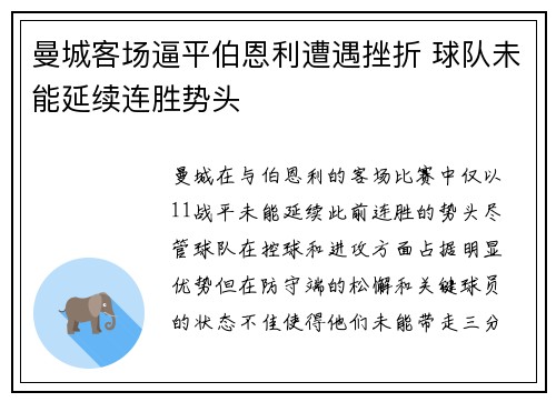 曼城客场逼平伯恩利遭遇挫折 球队未能延续连胜势头