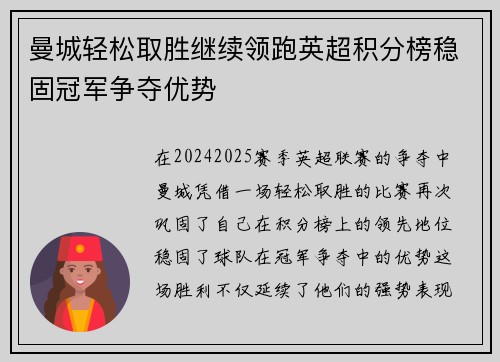 曼城轻松取胜继续领跑英超积分榜稳固冠军争夺优势