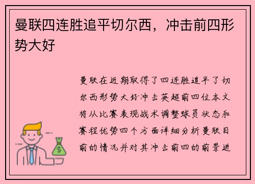 曼联四连胜追平切尔西，冲击前四形势大好