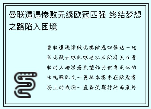 曼联遭遇惨败无缘欧冠四强 终结梦想之路陷入困境
