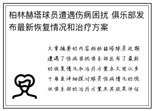 柏林赫塔球员遭遇伤病困扰 俱乐部发布最新恢复情况和治疗方案