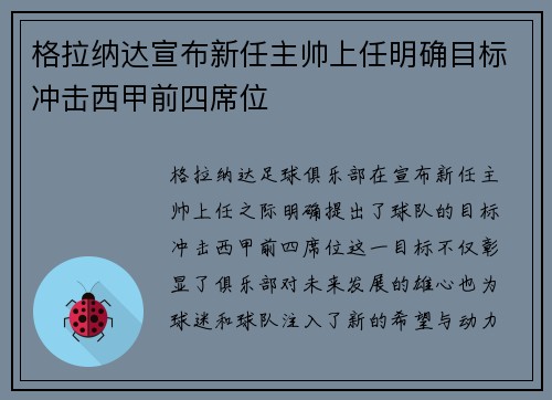 格拉纳达宣布新任主帅上任明确目标冲击西甲前四席位