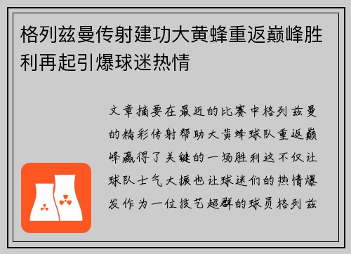 格列兹曼传射建功大黄蜂重返巅峰胜利再起引爆球迷热情