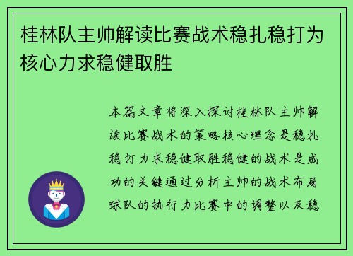 桂林队主帅解读比赛战术稳扎稳打为核心力求稳健取胜