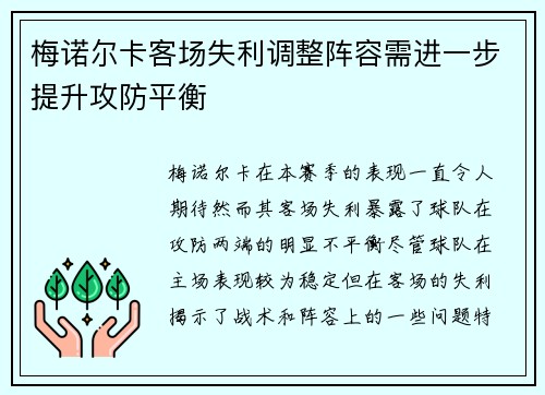 梅诺尔卡客场失利调整阵容需进一步提升攻防平衡