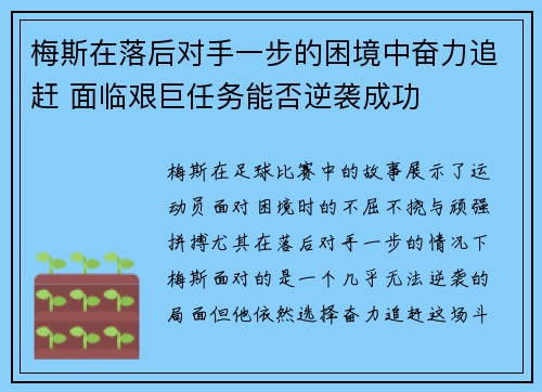 梅斯在落后对手一步的困境中奋力追赶 面临艰巨任务能否逆袭成功