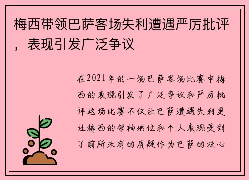 梅西带领巴萨客场失利遭遇严厉批评，表现引发广泛争议