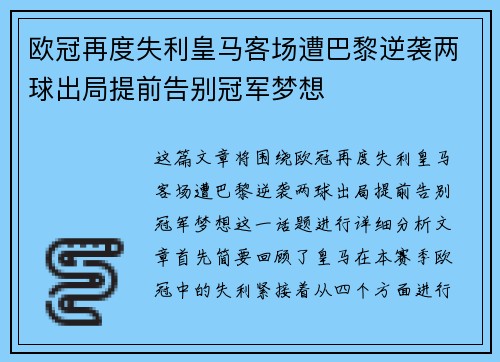 欧冠再度失利皇马客场遭巴黎逆袭两球出局提前告别冠军梦想