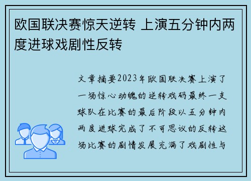 欧国联决赛惊天逆转 上演五分钟内两度进球戏剧性反转
