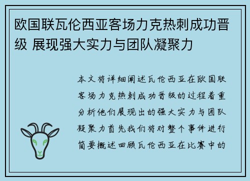 欧国联瓦伦西亚客场力克热刺成功晋级 展现强大实力与团队凝聚力