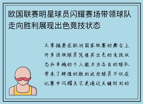 欧国联赛明星球员闪耀赛场带领球队走向胜利展现出色竞技状态