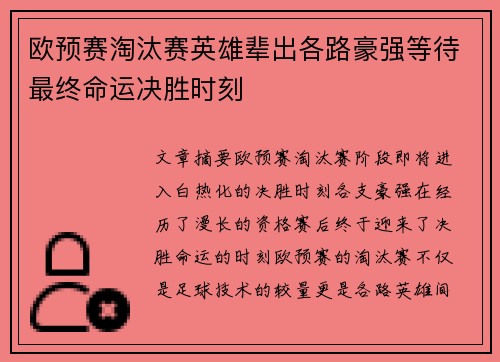 欧预赛淘汰赛英雄辈出各路豪强等待最终命运决胜时刻